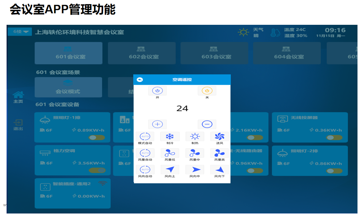 會(huì)議室app管理功能