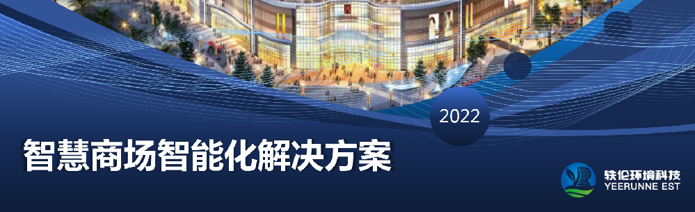 智慧商場智能化解決方案 智慧商場智能化解決方案