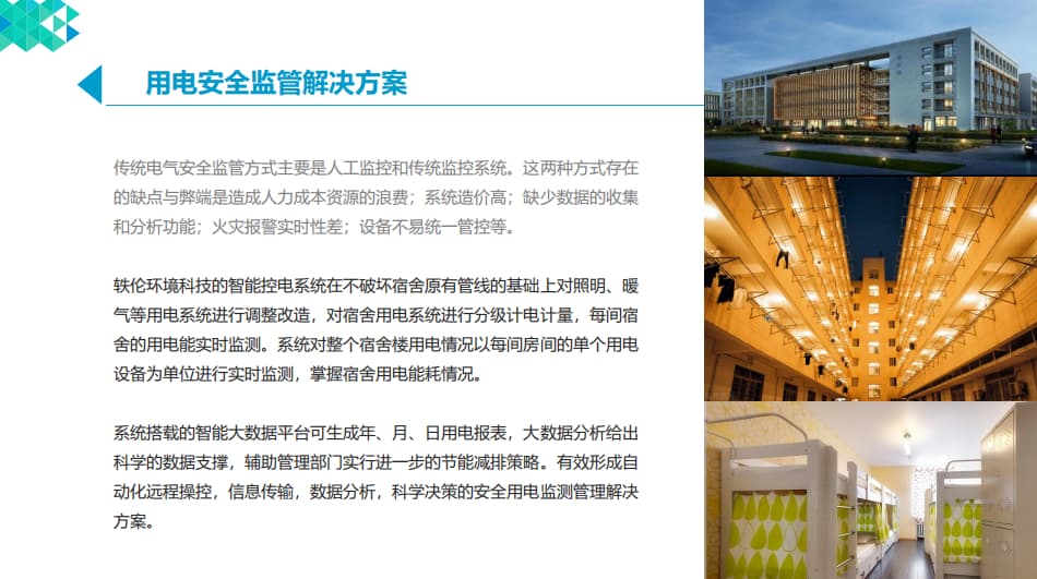 智慧宿舍用電安全 智慧宿舍用電安全