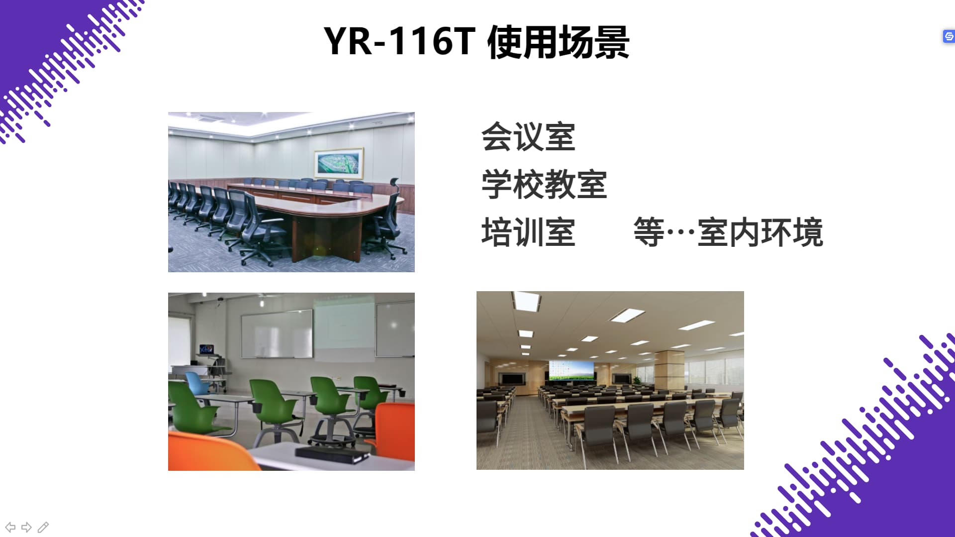 會(huì)議教學(xué)音箱系統(tǒng)適用場(chǎng)景