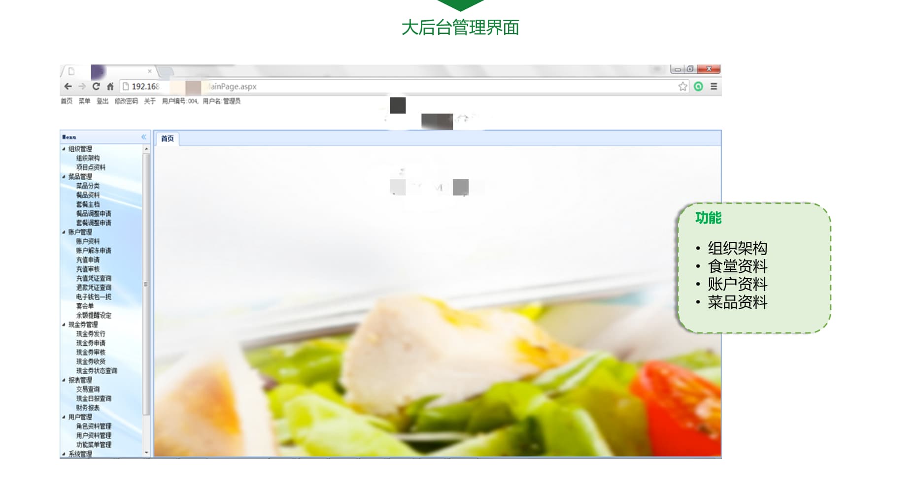 智慧食堂管理系統(tǒng)平臺界面