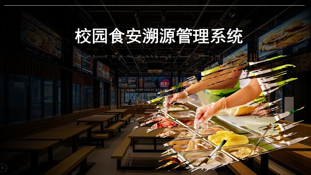 校園食安溯源管理系統(tǒng)