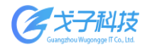 戈子科技（廣州市五宮格信息科技有限責(zé)任公司）