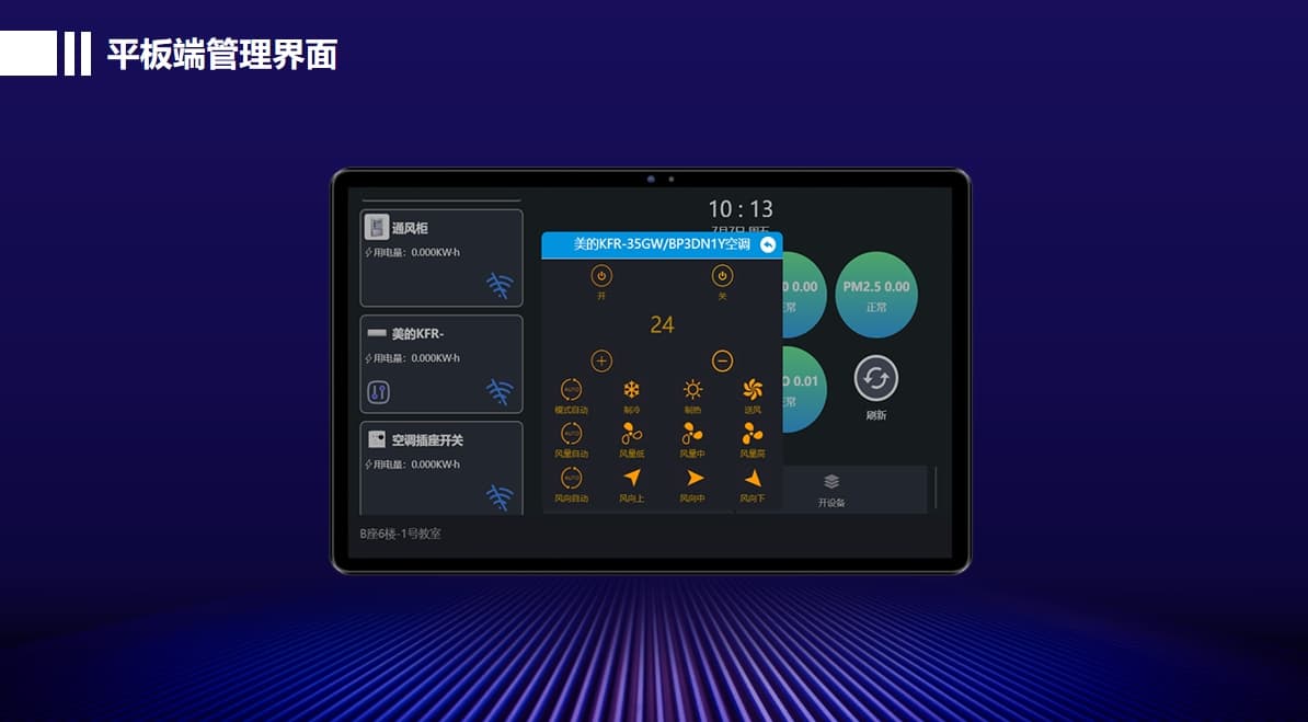 控制集控系統(tǒng)平板端管理界面