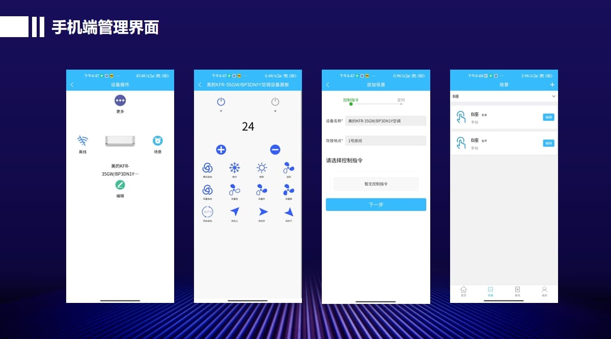 控制集控系統(tǒng)手機(jī)端管理界面
