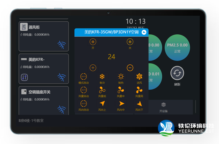 智慧辦公室控制平板