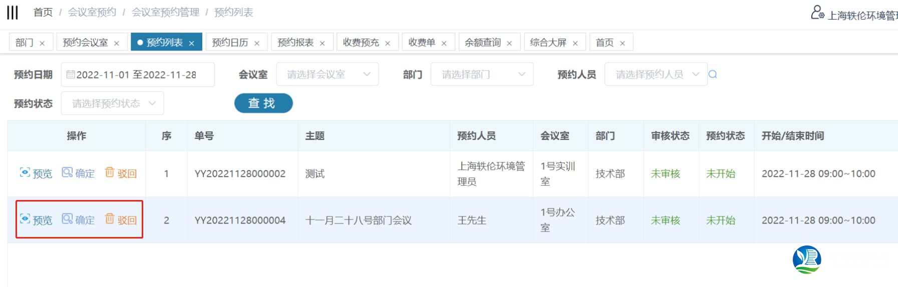 會議室預(yù)約審核