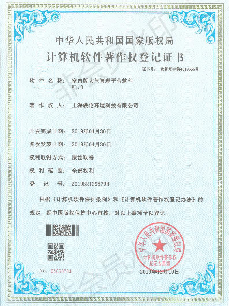 軼倫環(huán)境科技軟著證書